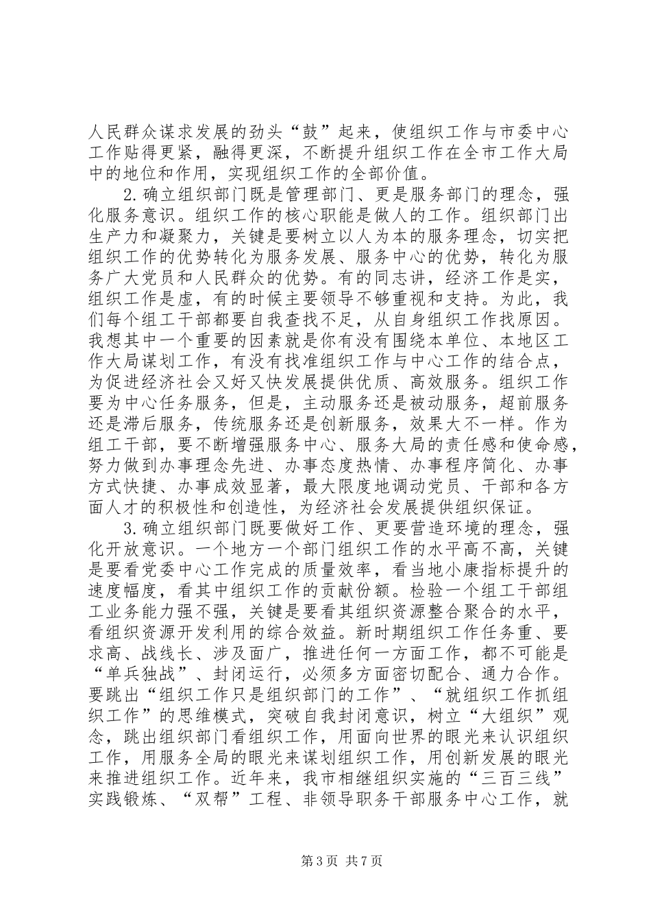 全市领导组织工作会议讲话发言_第3页