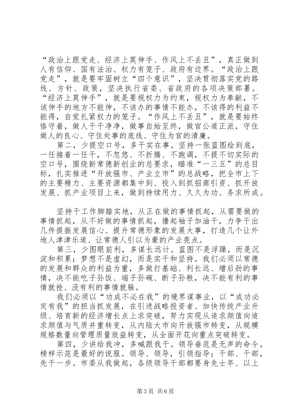 XX市委书记周德睿在全市领导干部大会上的讲话发言_第3页