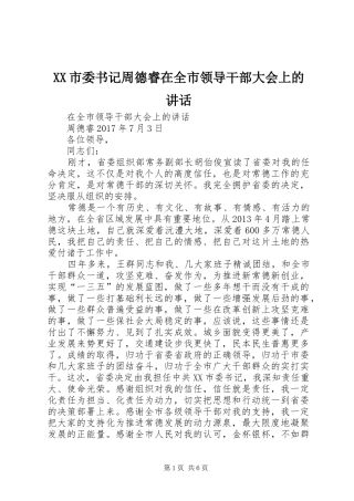 XX市委书记周德睿在全市领导干部大会上的讲话发言