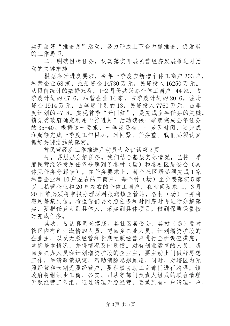 民营经济工作推进月动员大会讲话发言_第3页