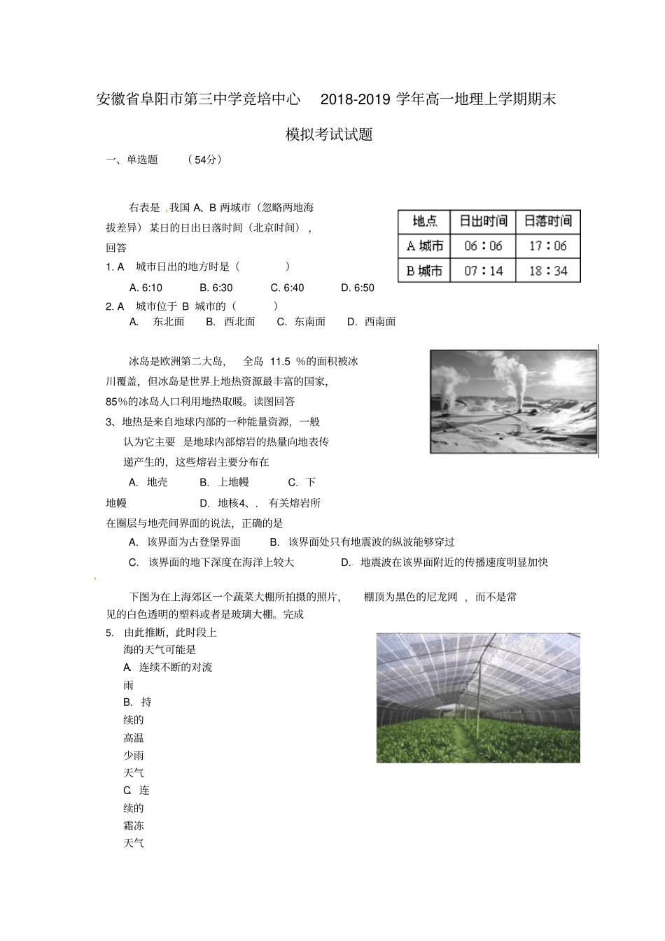 安徽阜阳2018_19学年高一地理上学期期末模拟考试试题_第1页