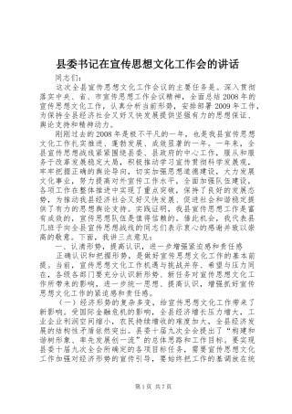 县委书记在宣传思想文化工作会的讲话发言