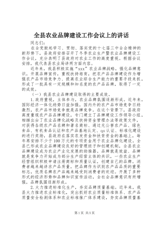 全县农业品牌建设工作会议上的讲话发言