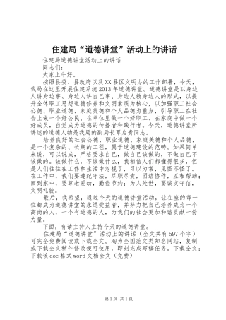 住建局“道德讲堂”活动上的讲话发言_1