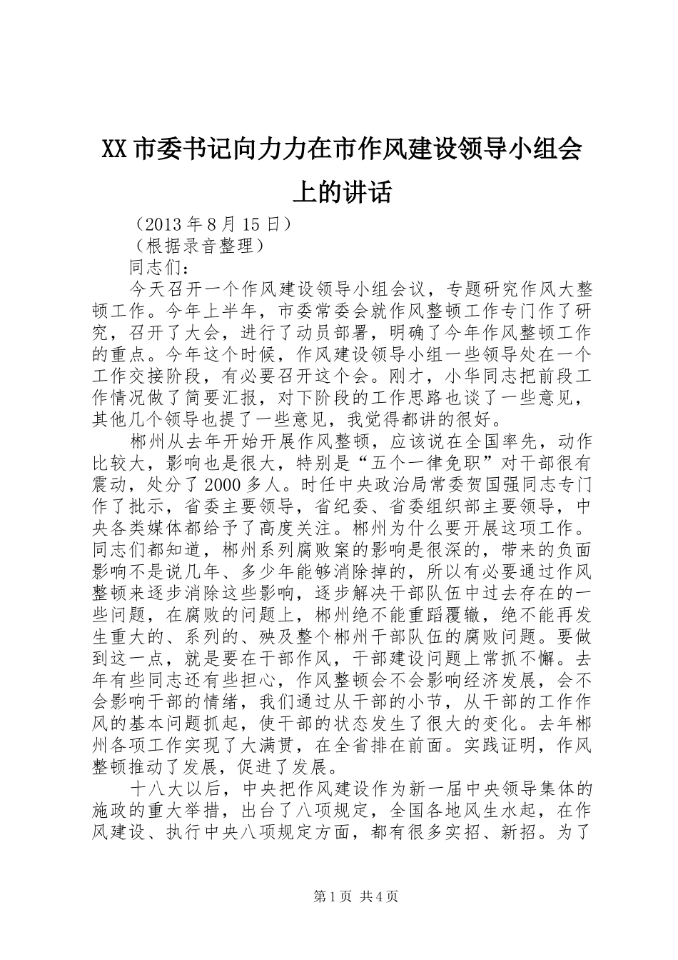 XX市委书记向力力在市作风建设领导小组会上的讲话发言_第1页