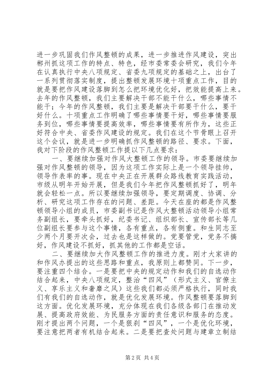 XX市委书记向力力在市作风建设领导小组会上的讲话发言_第2页