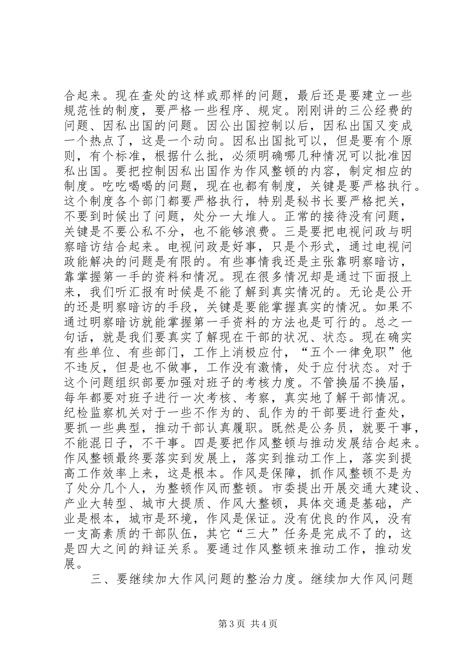 XX市委书记向力力在市作风建设领导小组会上的讲话发言_第3页