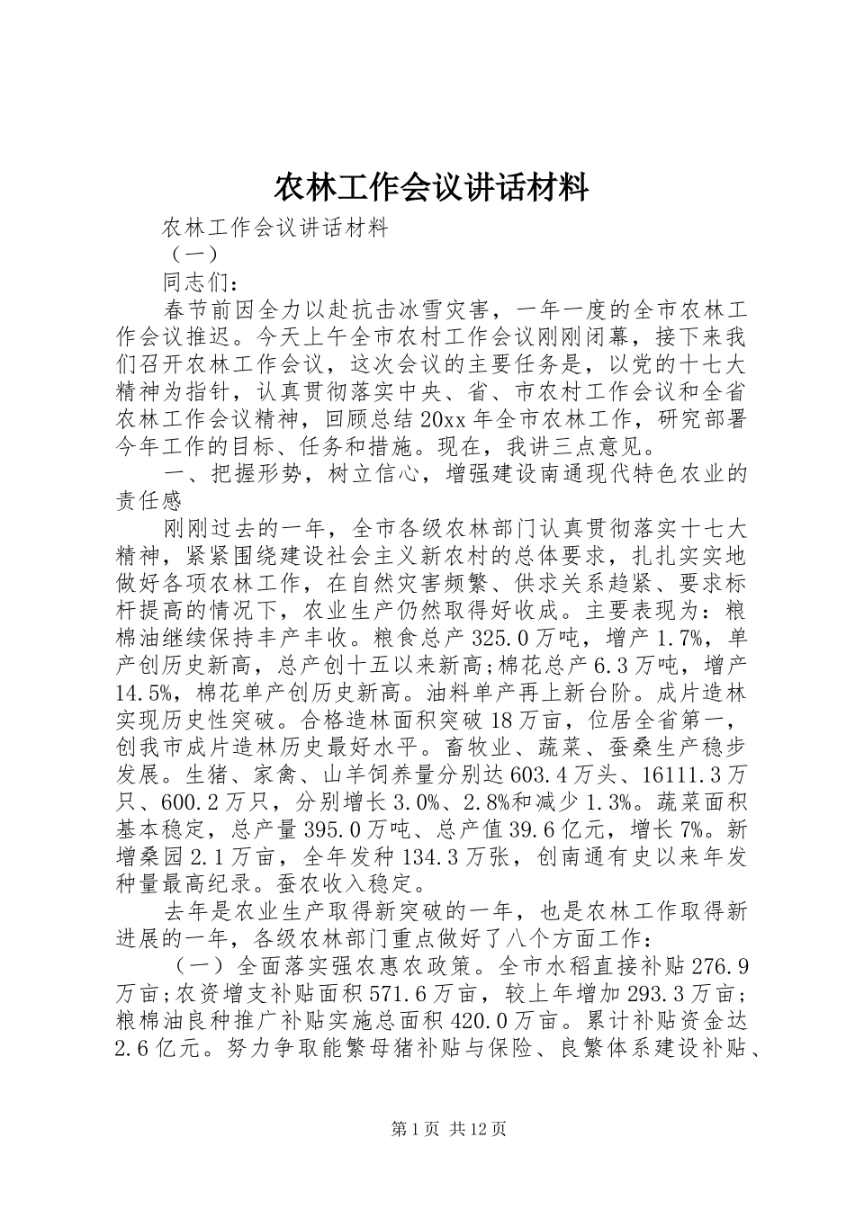 农林工作会议讲话_第1页