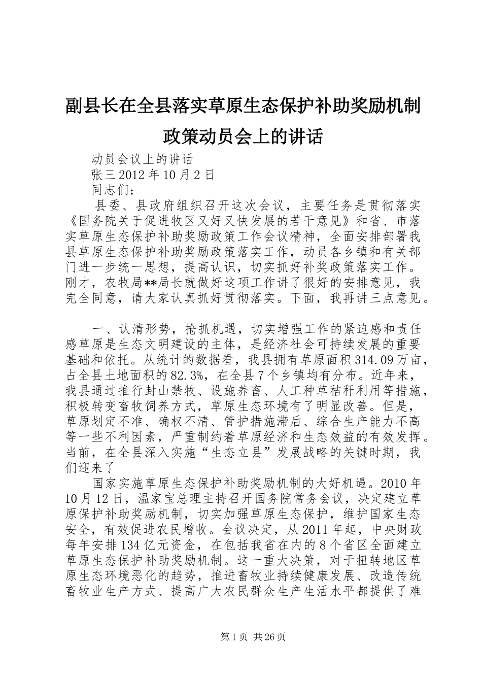 副县长在全县落实草原生态保护补助奖励机制政策动员会上的讲话发言_第1页