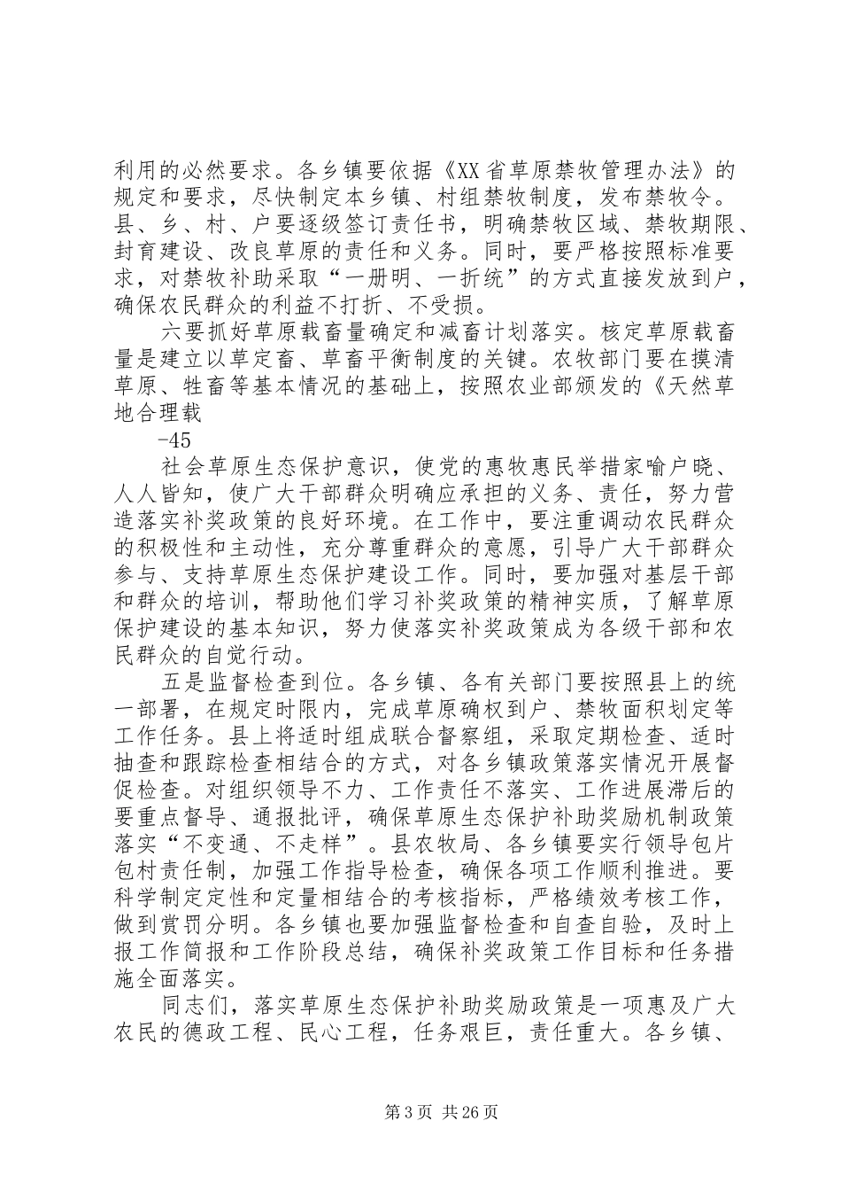副县长在全县落实草原生态保护补助奖励机制政策动员会上的讲话发言_第3页