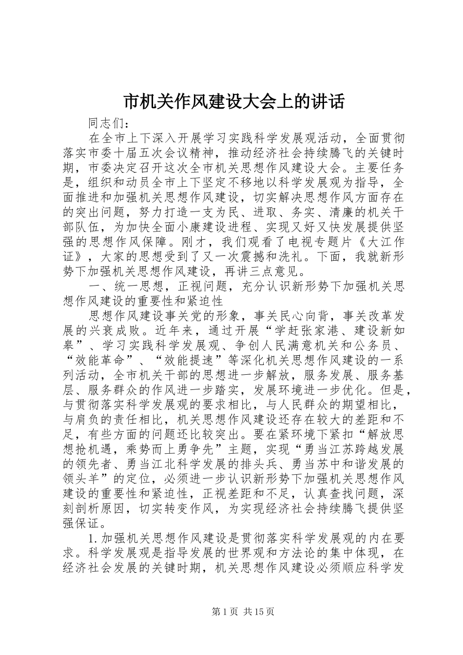 市机关作风建设大会上的讲话发言_第1页