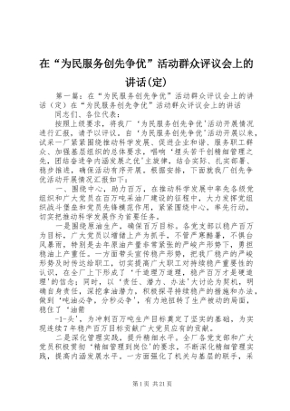 在“为民服务创先争优”活动群众评议会上的讲话发言(定)