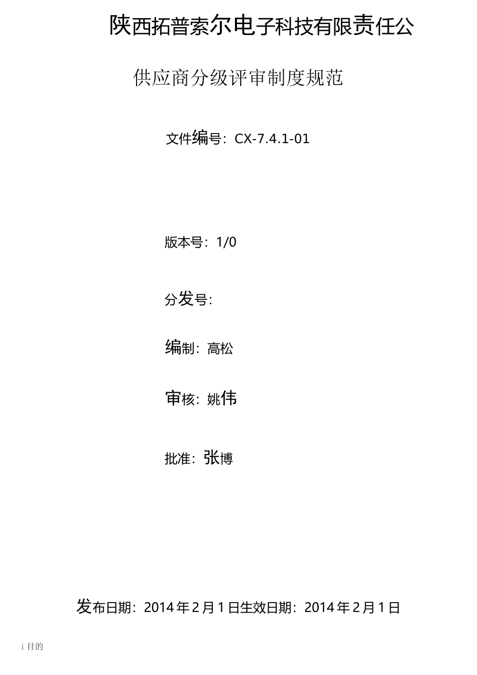 供应商分级评审制度规范_第1页