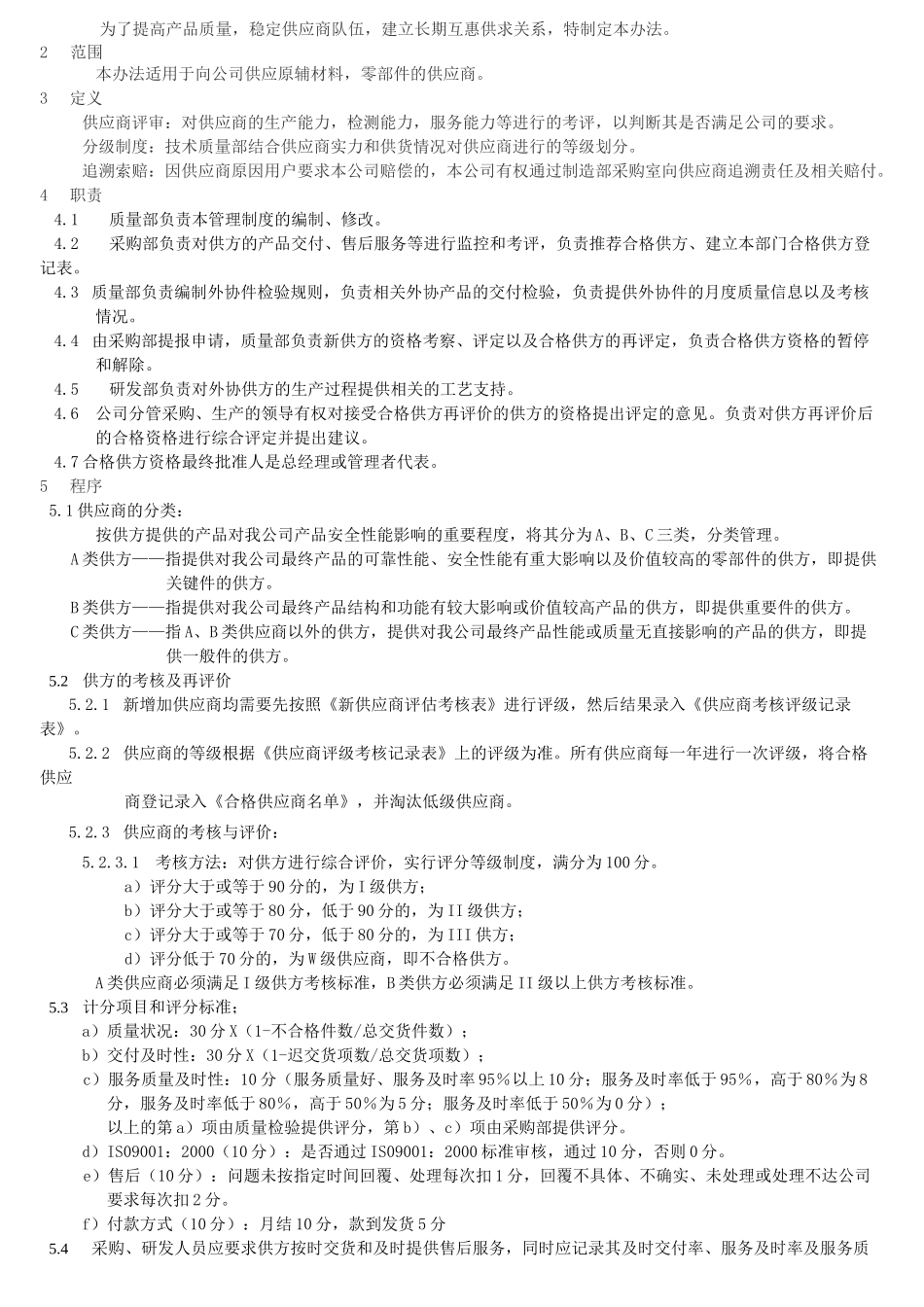供应商分级评审制度规范_第2页