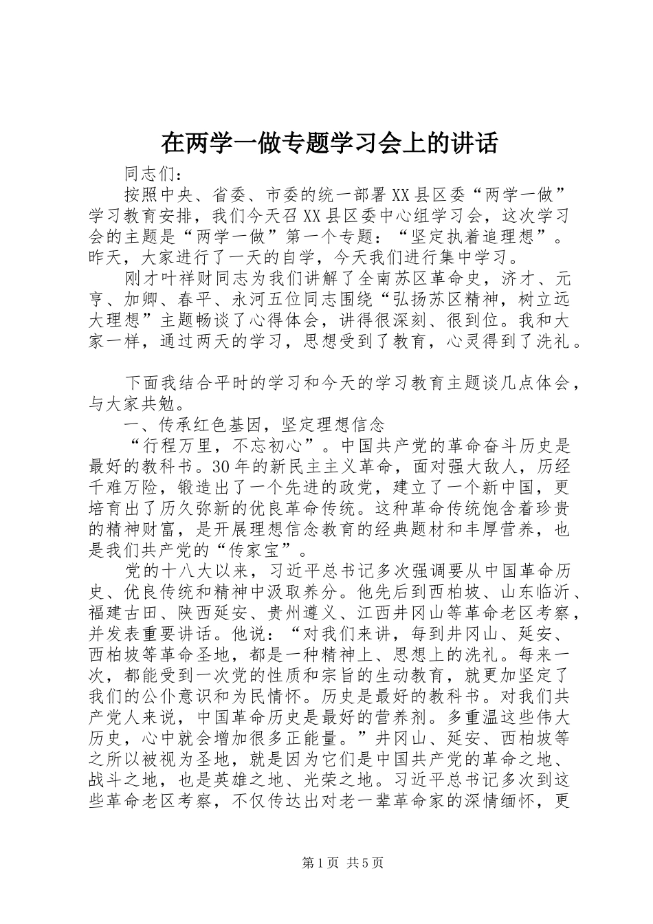 在两学一做专题学习会上的讲话发言_第1页