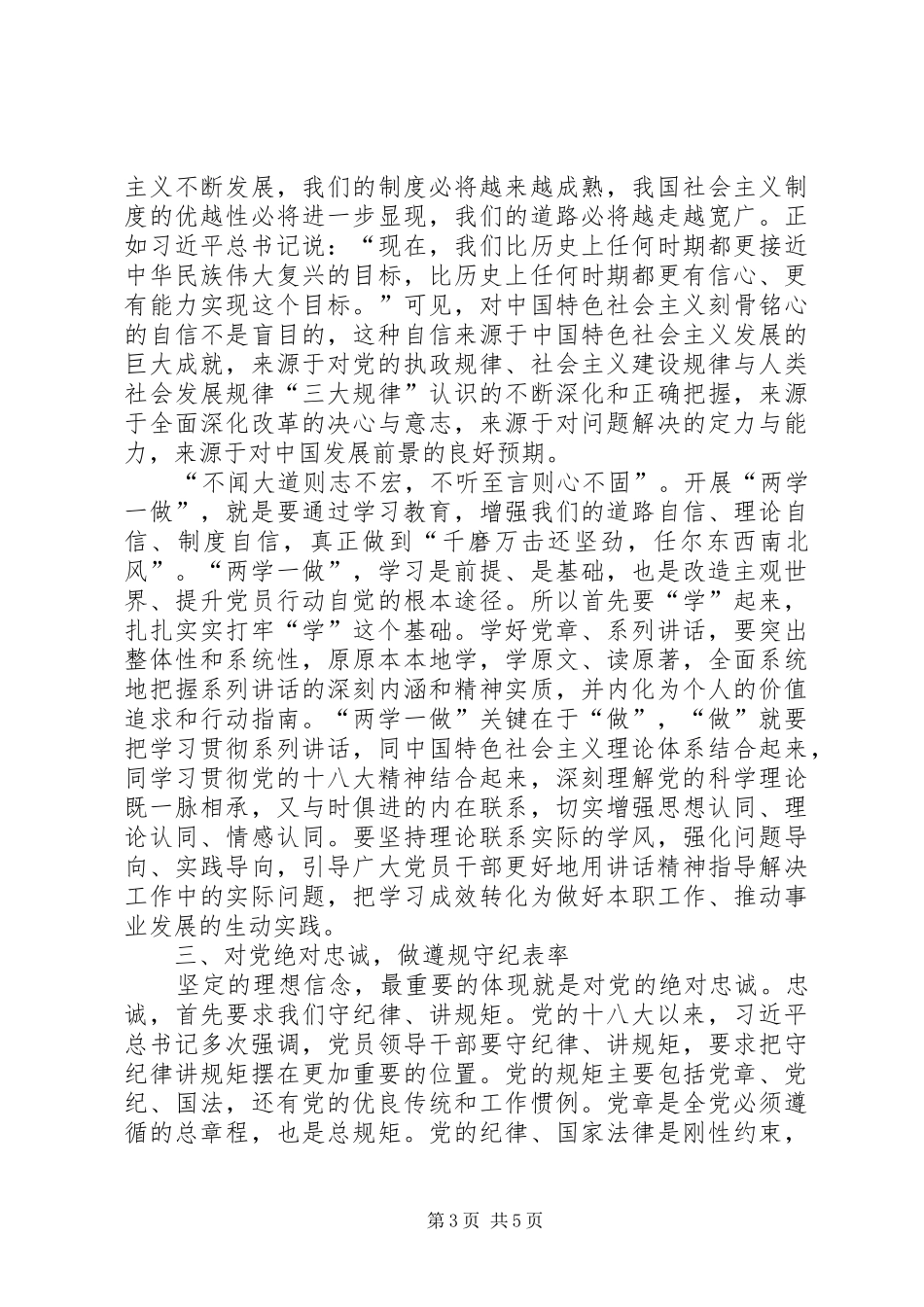 在两学一做专题学习会上的讲话发言_第3页