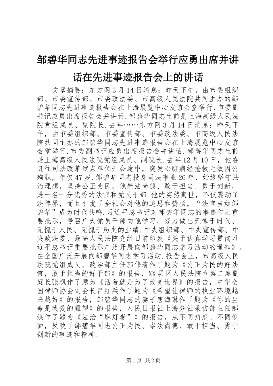 邹碧华同志先进事迹报告会举行应勇出席并讲话发言在先进事迹报告会上的讲话发言_第1页