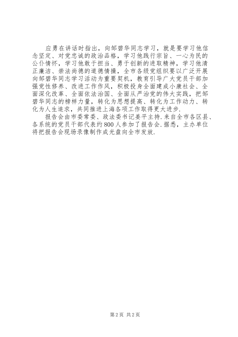 邹碧华同志先进事迹报告会举行应勇出席并讲话发言在先进事迹报告会上的讲话发言_第2页