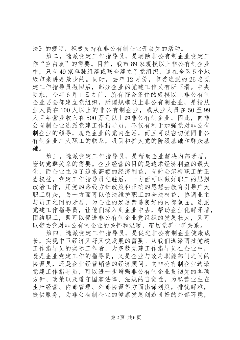 领导在非公有制企业党建工作指导员动员会上的讲话发言_第2页