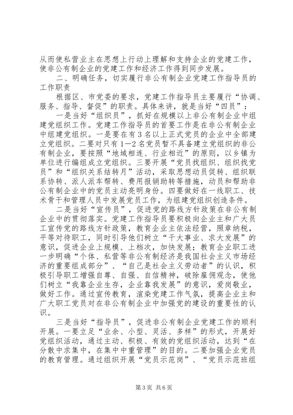 领导在非公有制企业党建工作指导员动员会上的讲话发言_第3页