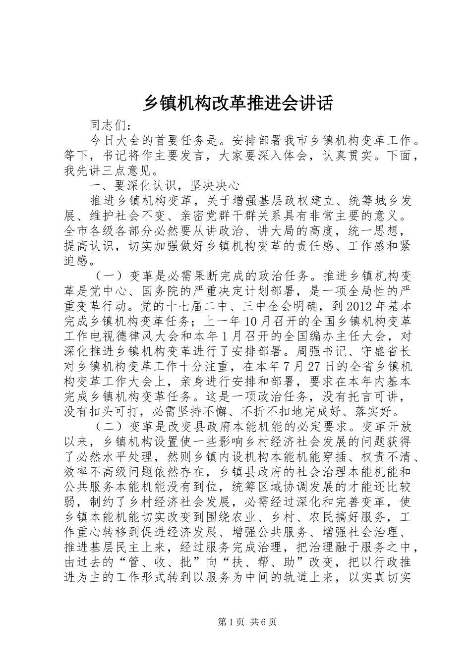 乡镇机构改革推进会讲话发言_第1页