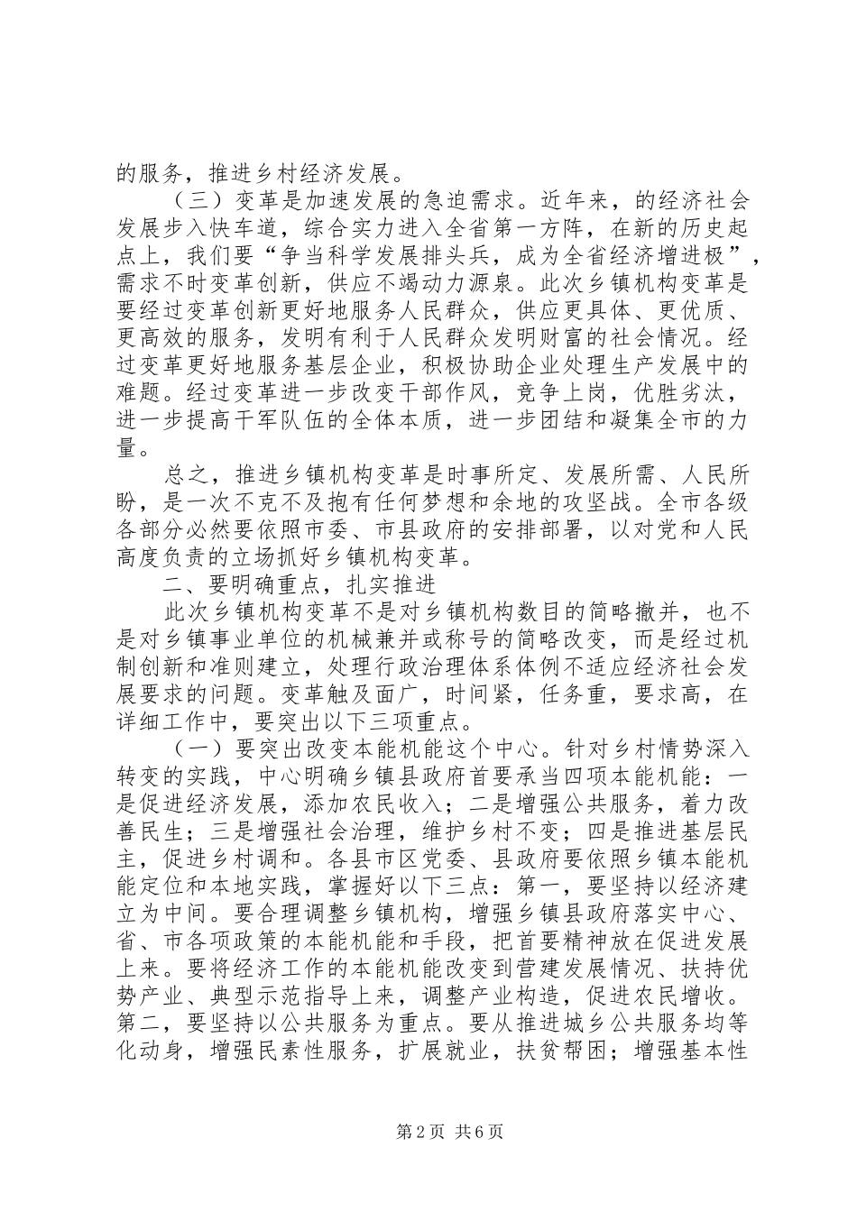 乡镇机构改革推进会讲话发言_第2页