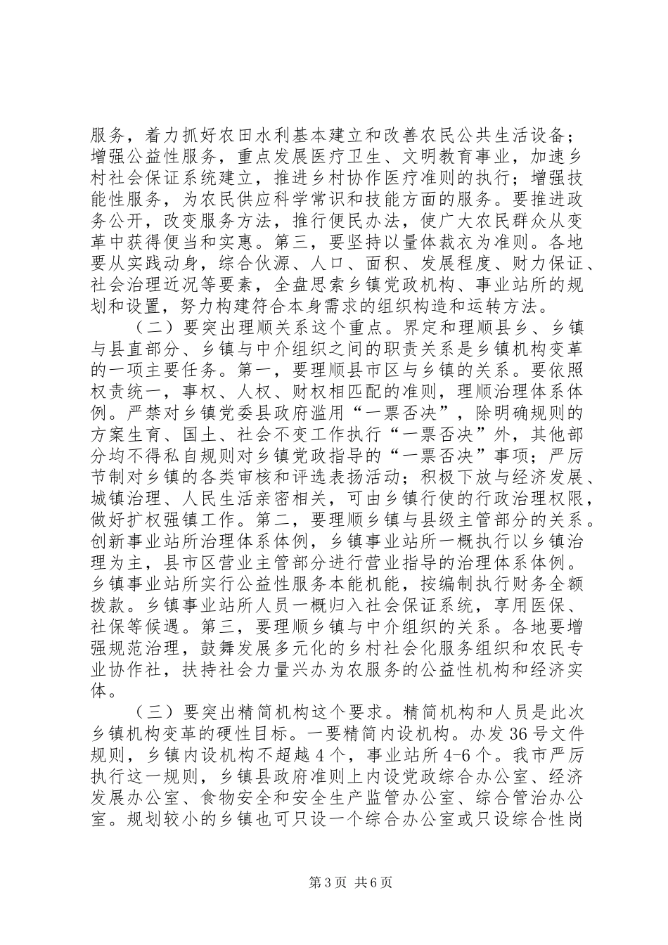 乡镇机构改革推进会讲话发言_第3页