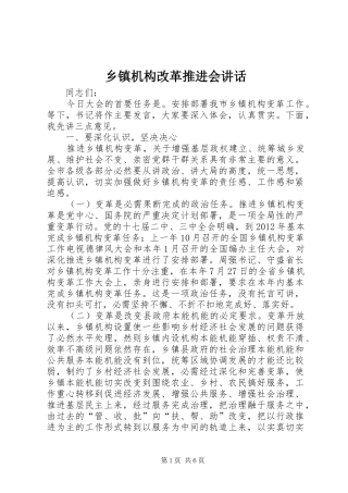 乡镇机构改革推进会讲话发言