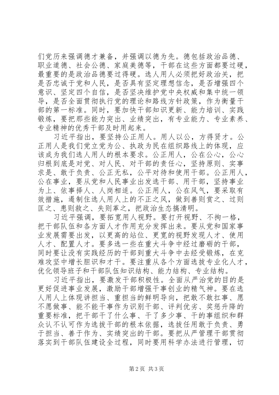 造就一支忠诚干净担当的高素质干部队伍讲话发言内容_第2页