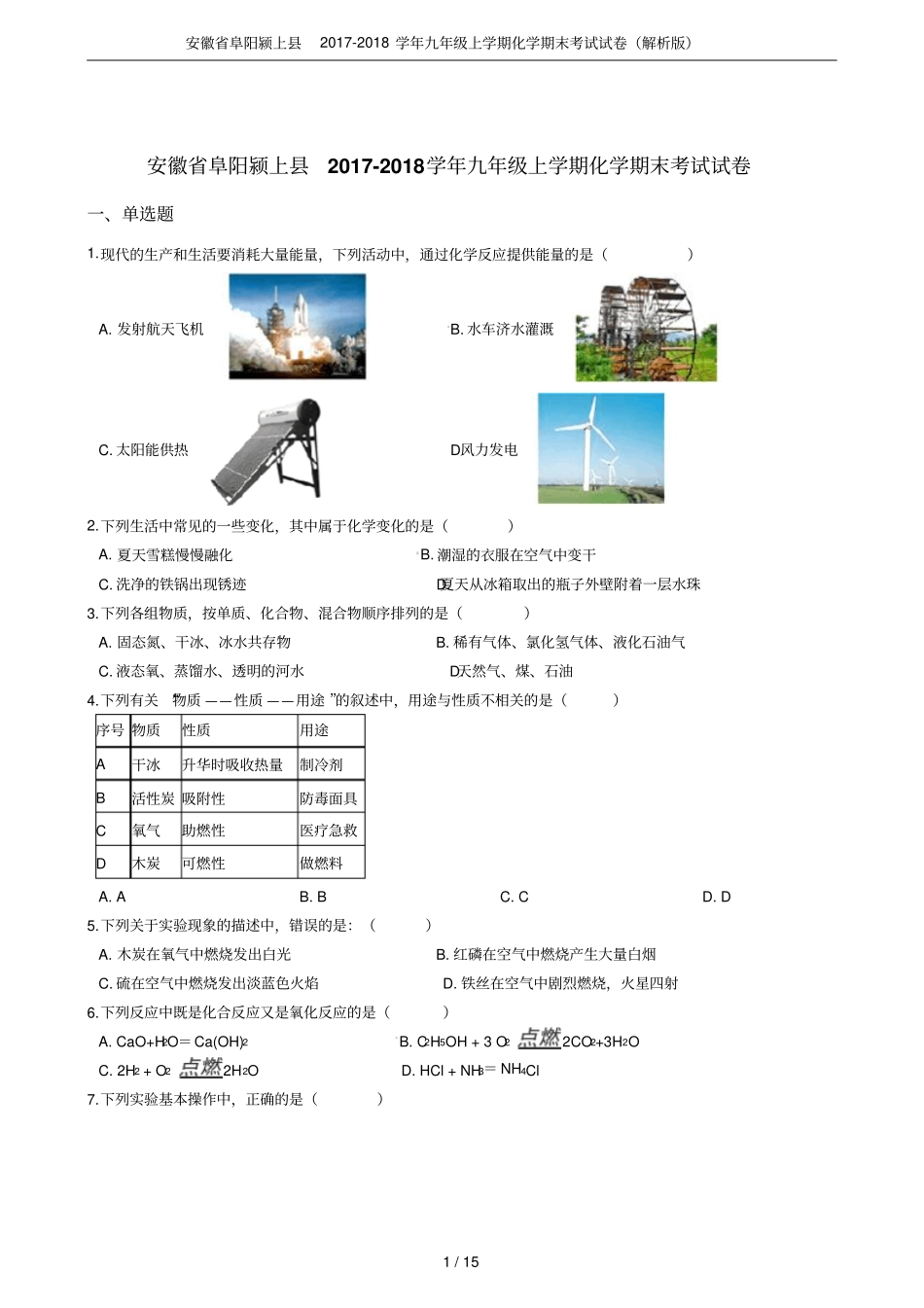 安徽阜阳颍上2017-2018学年九年级上学期化学期末考试试卷解析版_第1页