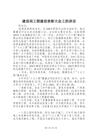 建设局工程建设表彰大会上的讲话发言