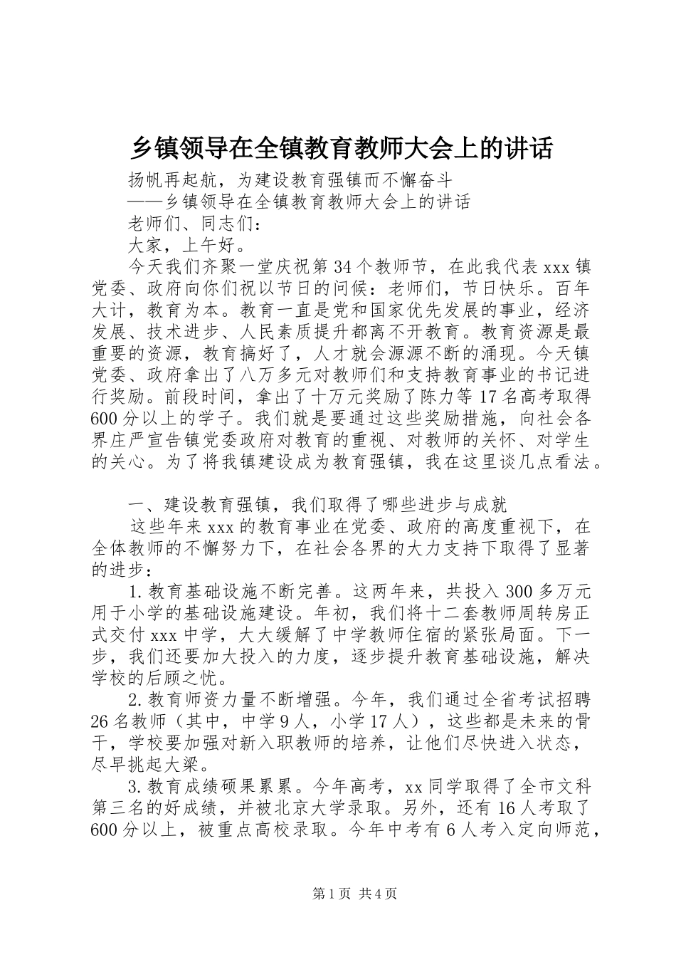乡镇领导在全镇教育教师大会上的讲话发言_第1页