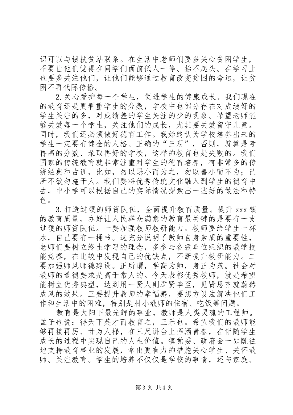 乡镇领导在全镇教育教师大会上的讲话发言_第3页