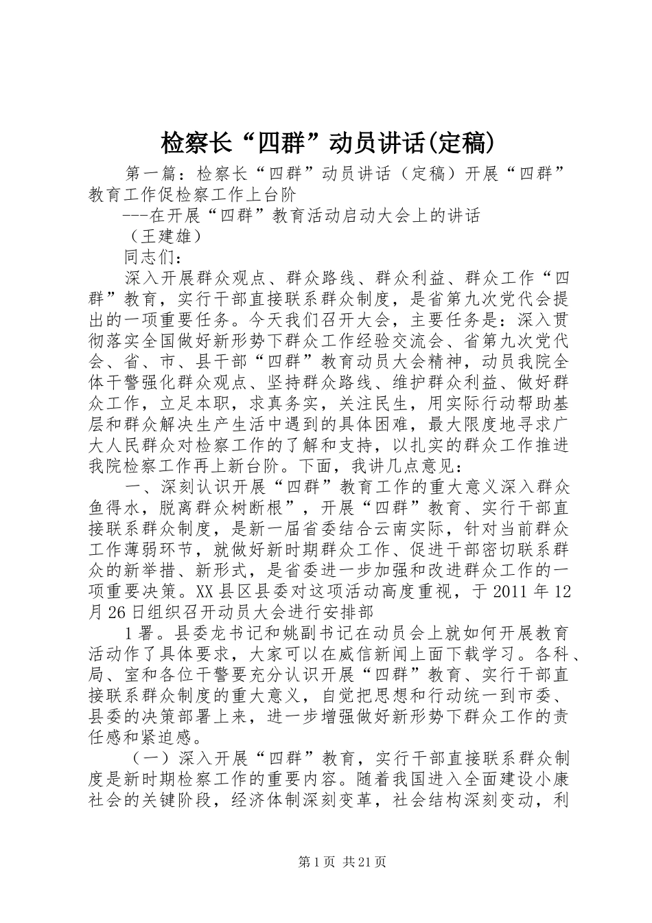 检察长“四群”动员讲话发言(定稿)_第1页