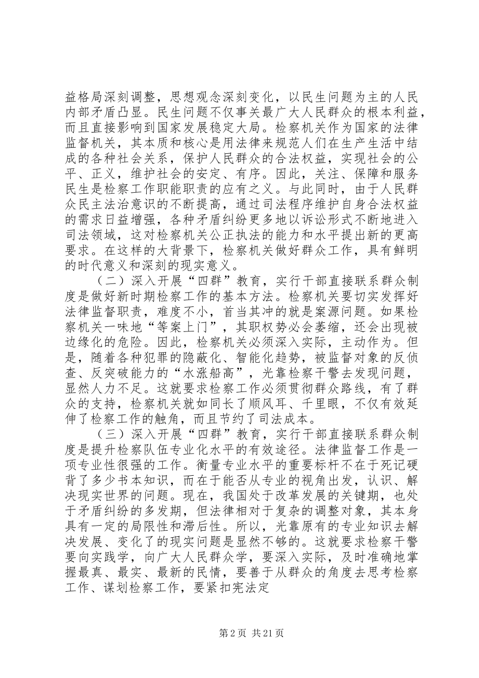 检察长“四群”动员讲话发言(定稿)_第2页