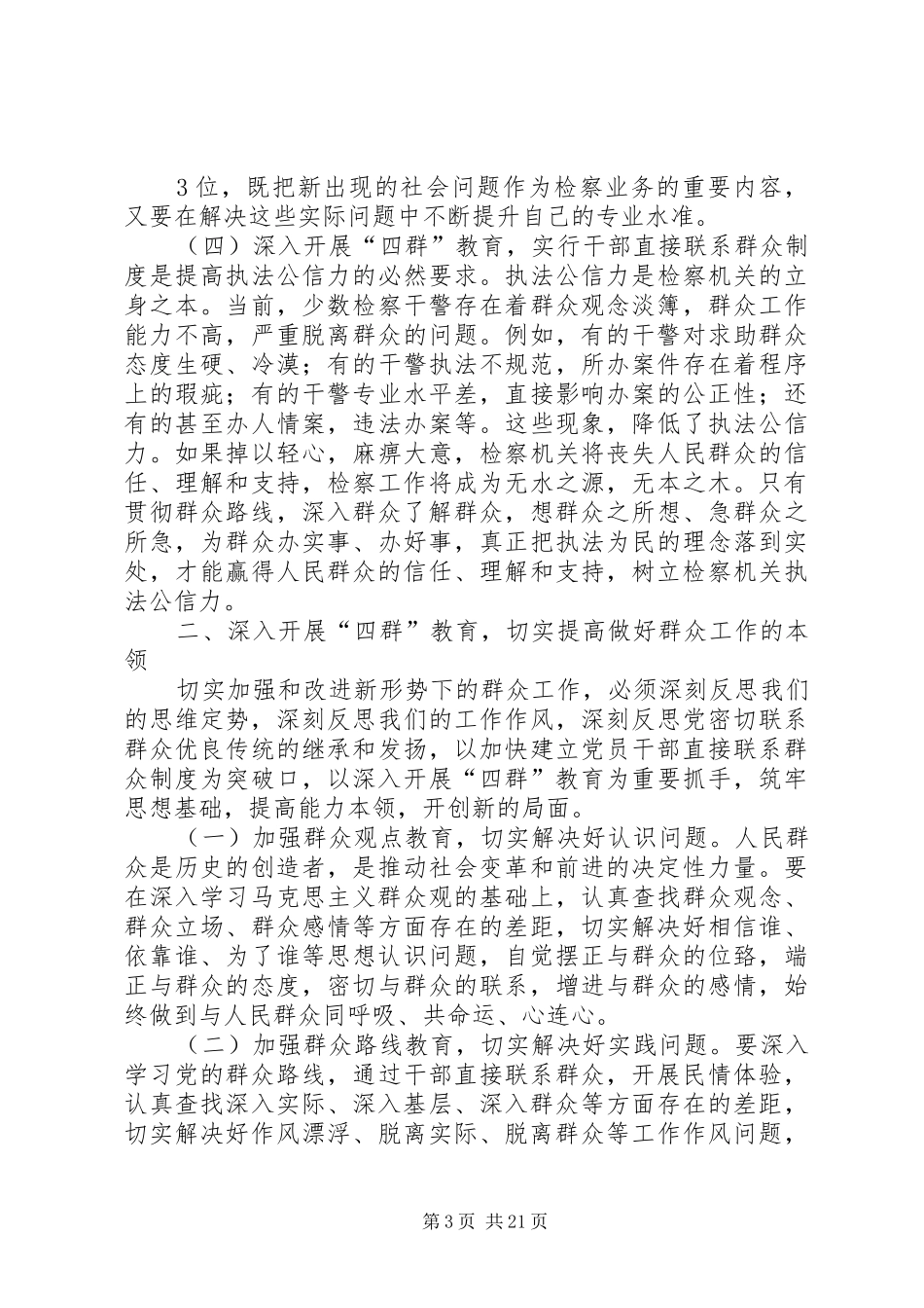 检察长“四群”动员讲话发言(定稿)_第3页