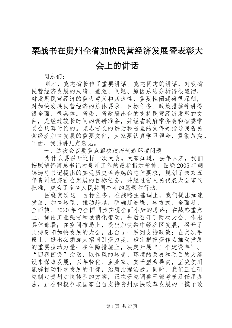 栗战书在贵州全省加快民营经济发展暨表彰大会上的讲话发言_第1页