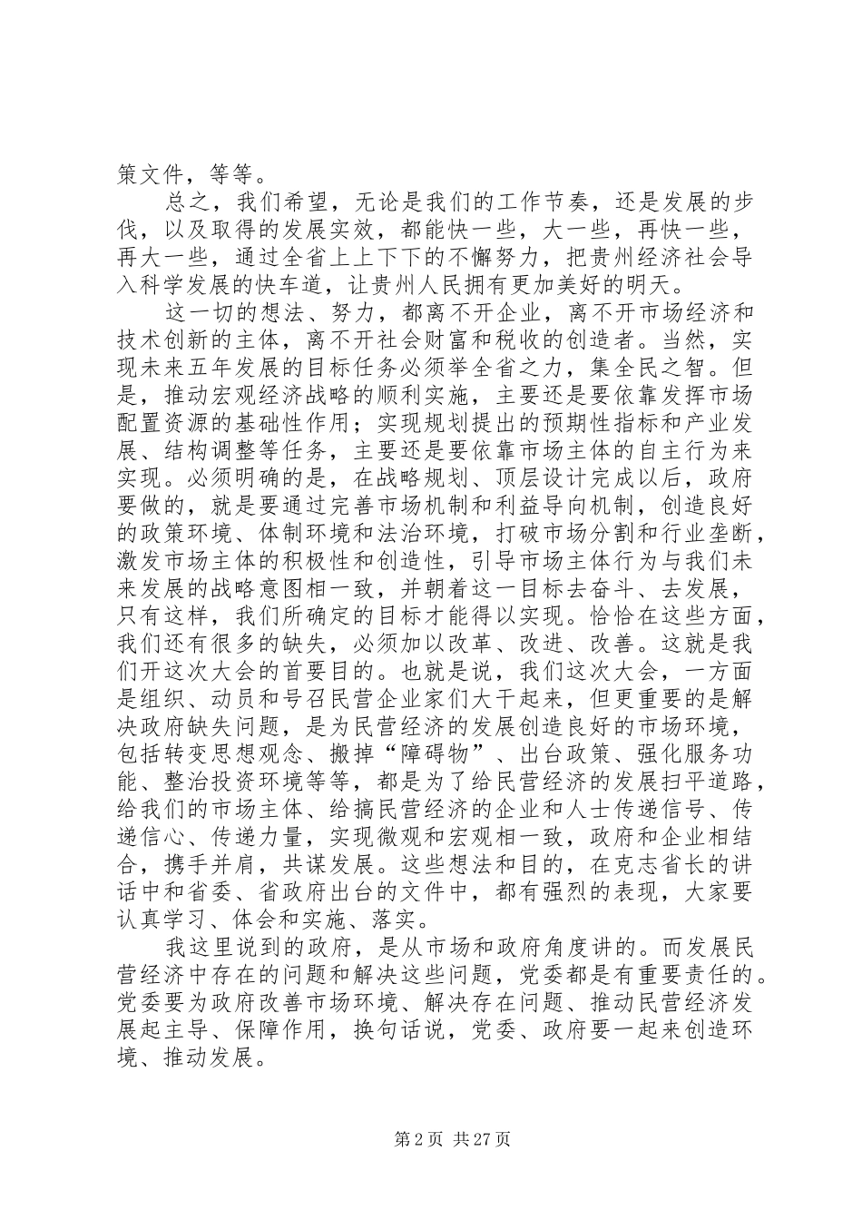 栗战书在贵州全省加快民营经济发展暨表彰大会上的讲话发言_第2页