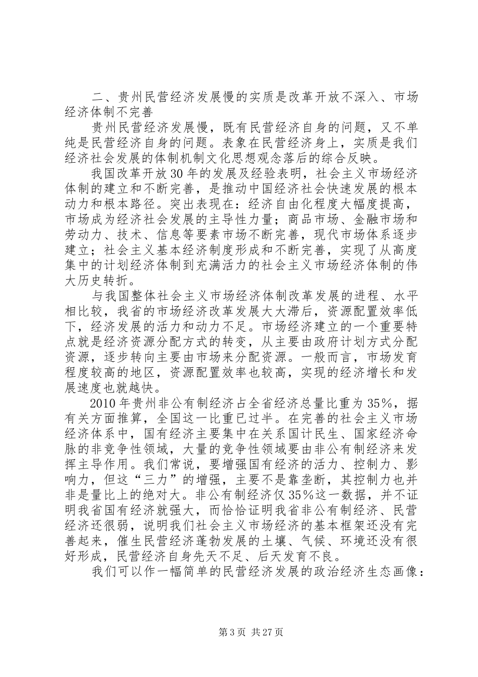 栗战书在贵州全省加快民营经济发展暨表彰大会上的讲话发言_第3页