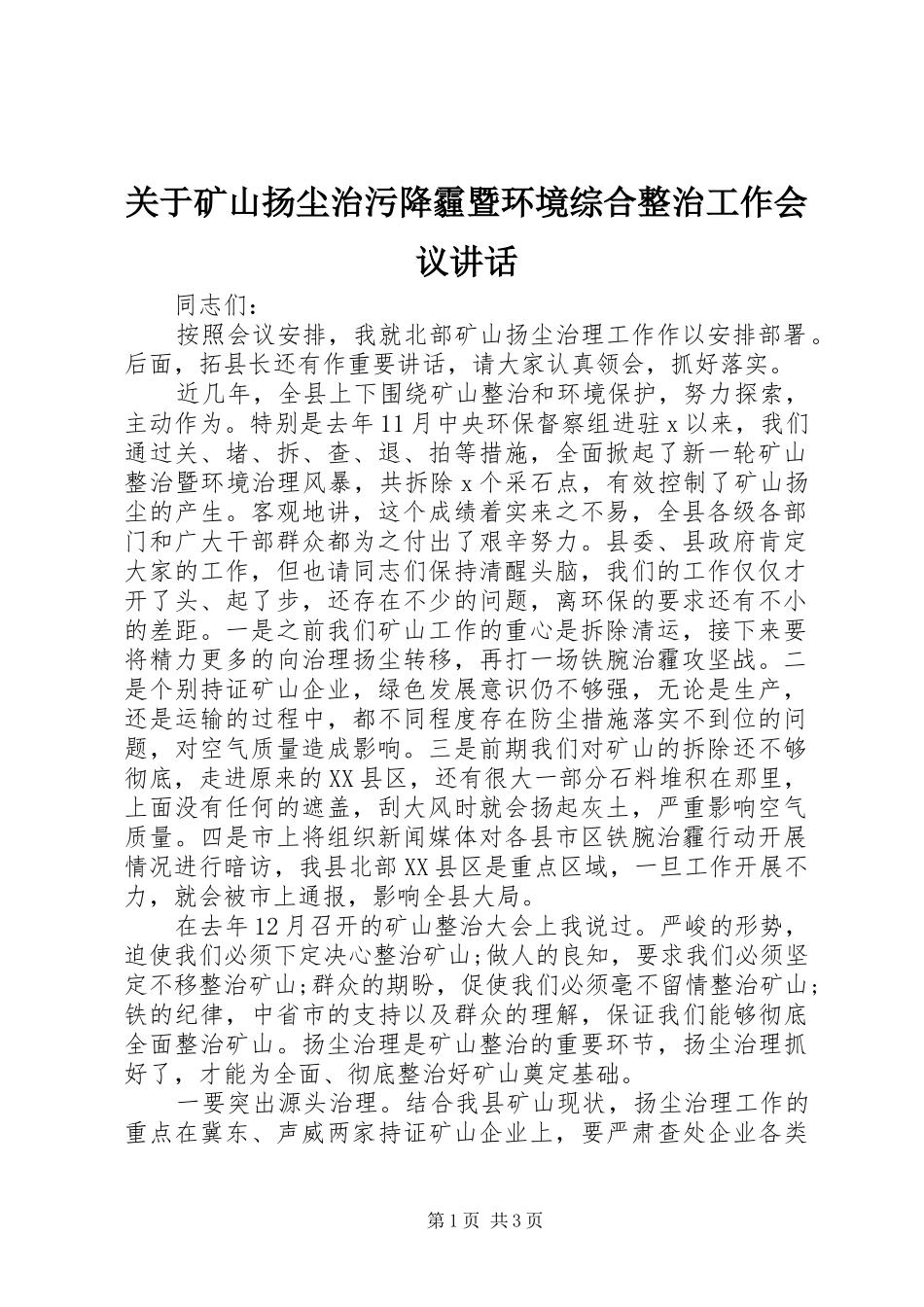 关于矿山扬尘治污降霾暨环境综合整治工作会议讲话发言_第1页