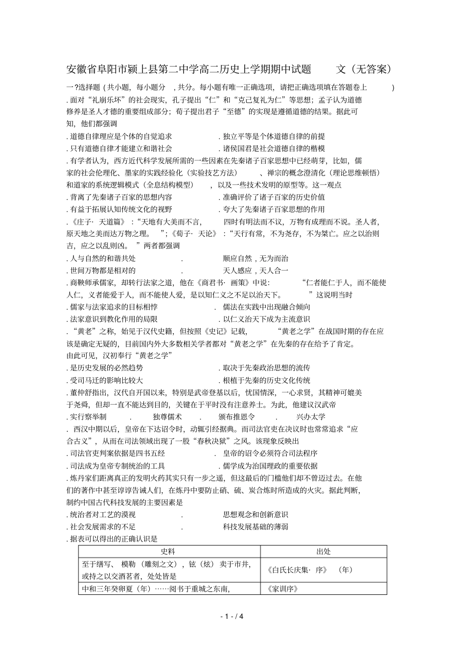 安徽阜阳颍上第二中学2018_2019高二历史上学期期中试题_第1页