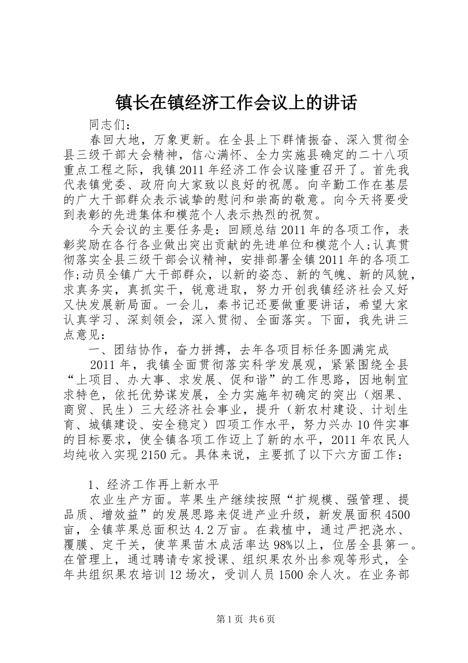 镇长在镇经济工作会议上的讲话发言_第1页