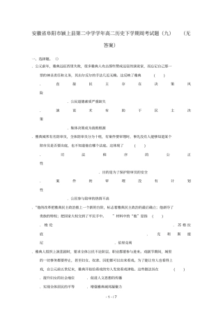 安徽阜阳颍上第二中学2018_2019学年高二历史下学期周考试题