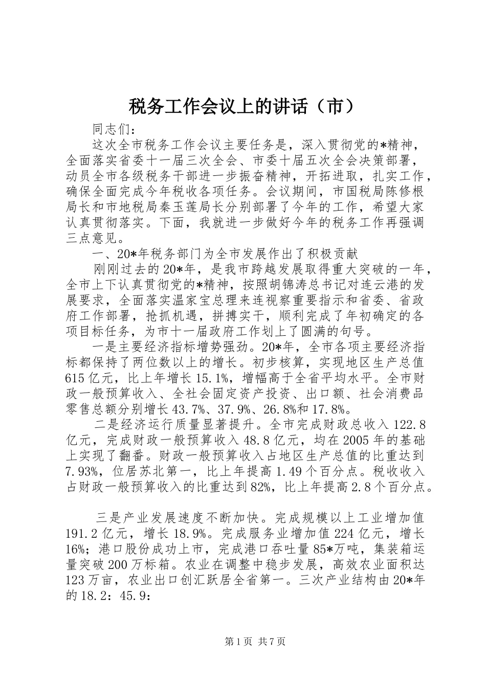 税务工作会议上的讲话发言（市）_第1页