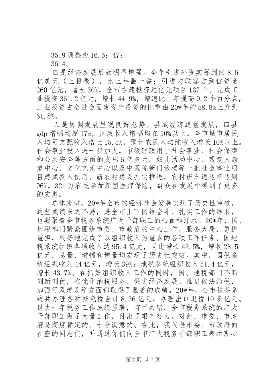 税务工作会议上的讲话发言（市）_第2页