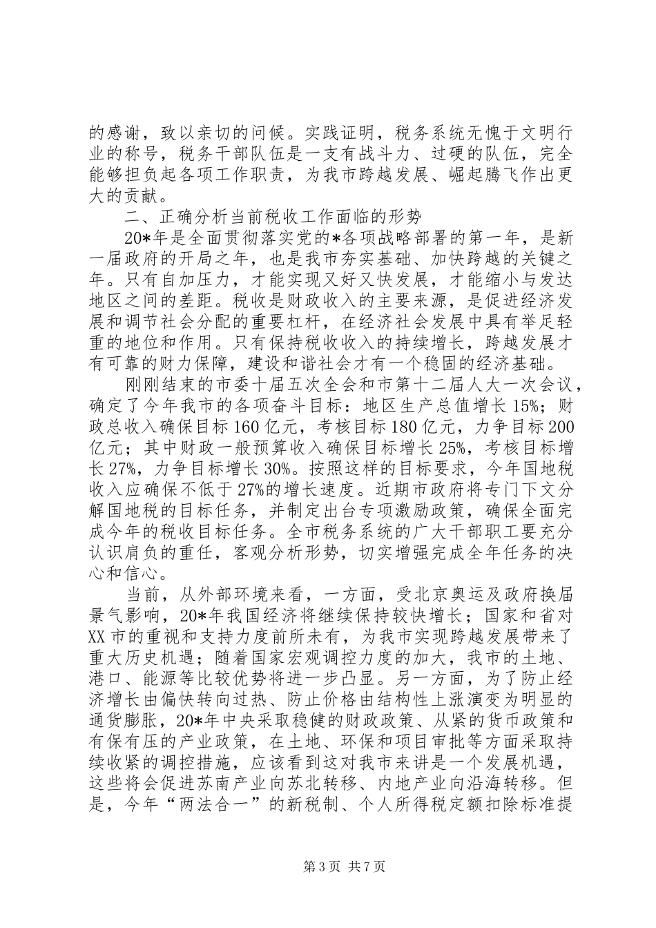 税务工作会议上的讲话发言（市）_第3页