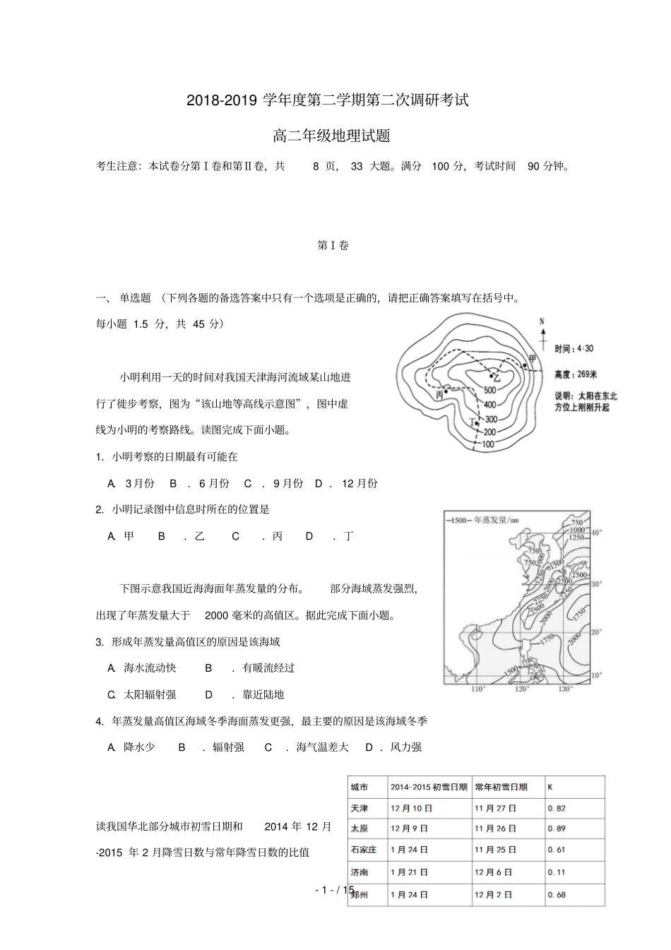 安徽阜阳第三中学2018_2019学年高二地理下学期第二次调研考试试题_第1页