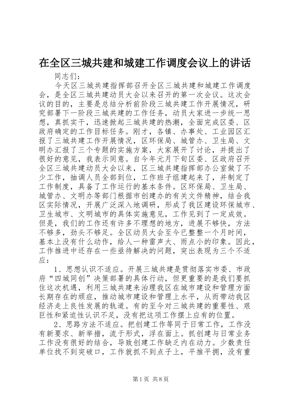 在全区三城共建和城建工作调度会议上的讲话发言_第1页