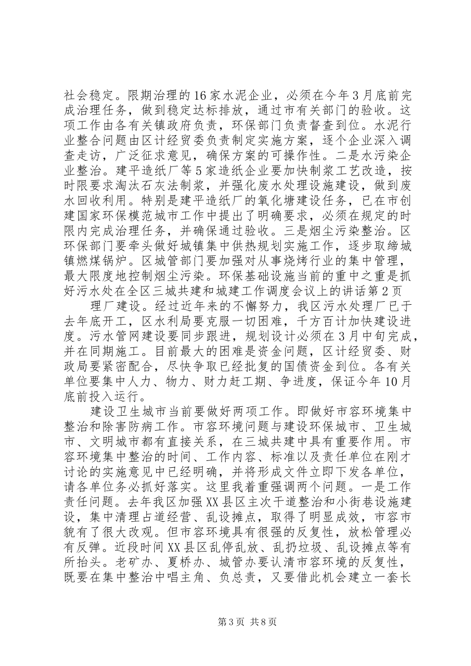 在全区三城共建和城建工作调度会议上的讲话发言_第3页