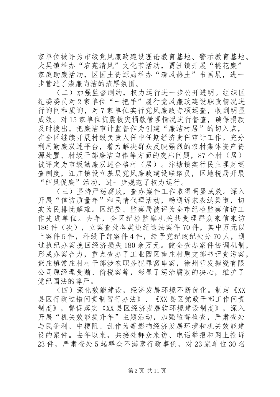 全区党风廉政和机关作风建设会议上的讲话发言_第2页
